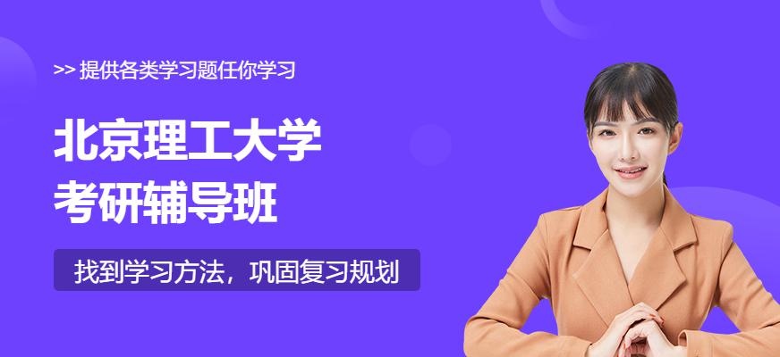 北京理工大学考研辅导班