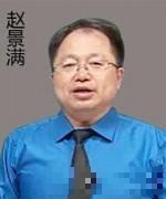 赵景满
