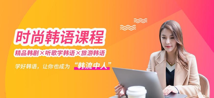 成都韩语短期学习班