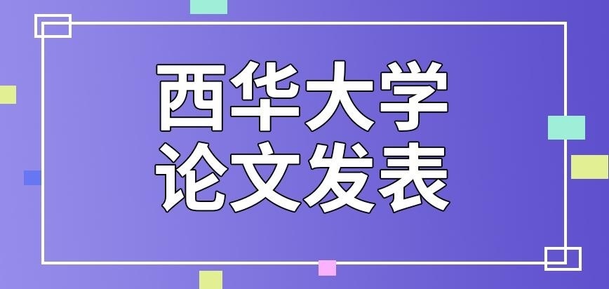 西华大学在职研究生论文发表