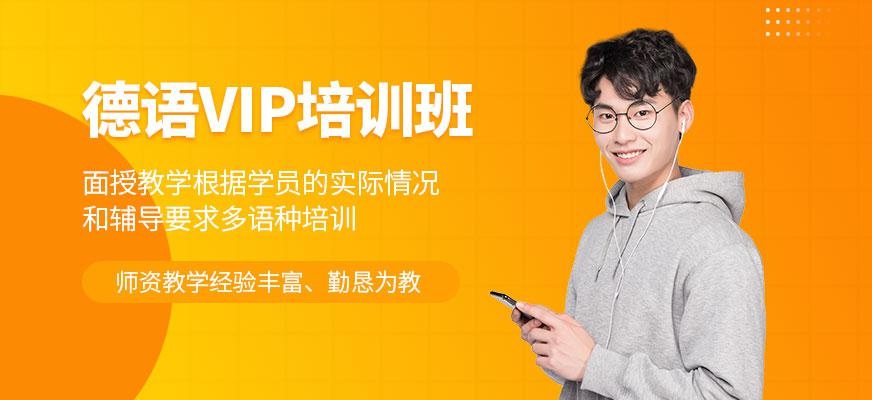 德语VIP班