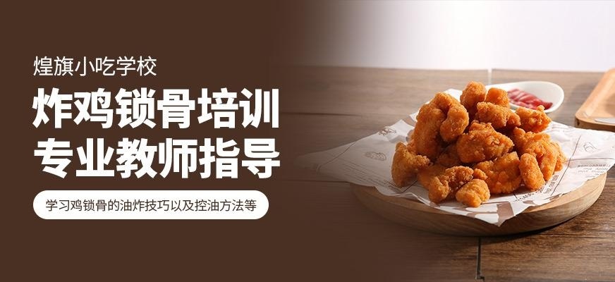 煌旗小吃培训学校炸鸡锁骨培训班