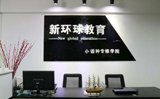洛阳新环球教育