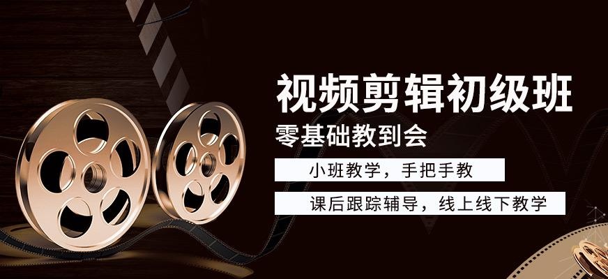 视频剪辑初级班