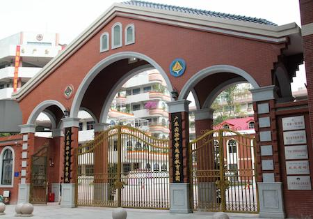 广东实验中学越秀学校