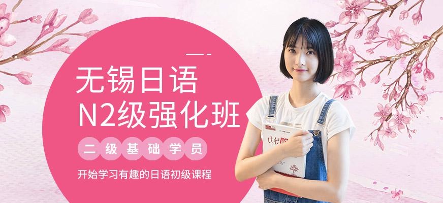 无锡日语N2级强化班