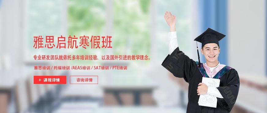 北京雅思启航寒假班
