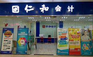 广州仁和会计培训学校