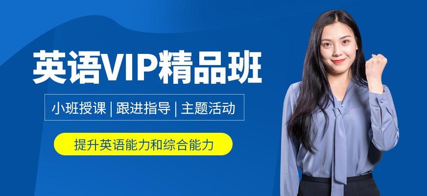 青岛汉普森英语VIP精品小班