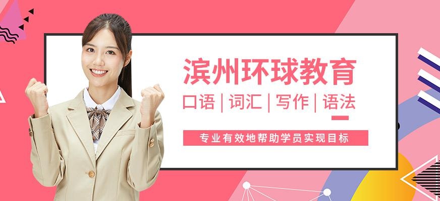 环球教育滨州分校