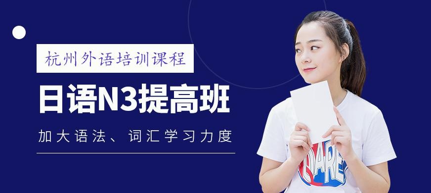 日语N3提高班