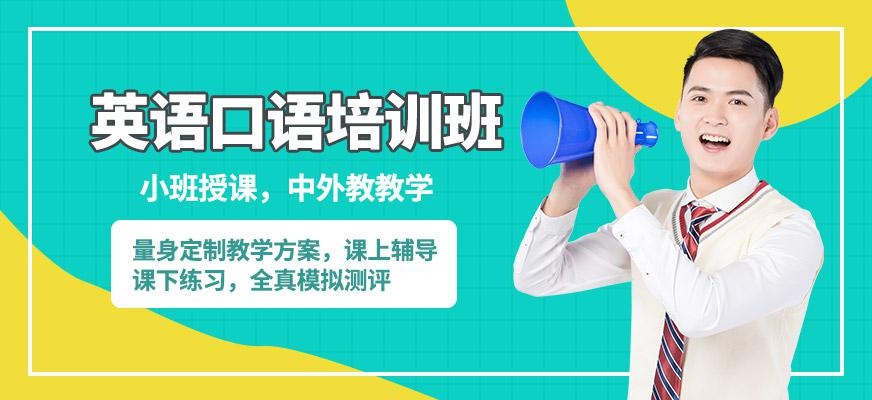 福州英语口语培训
