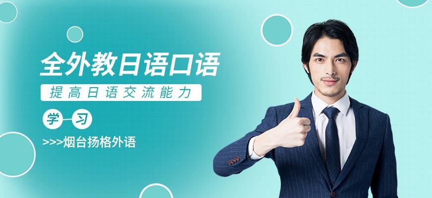 烟台扬格外语学校