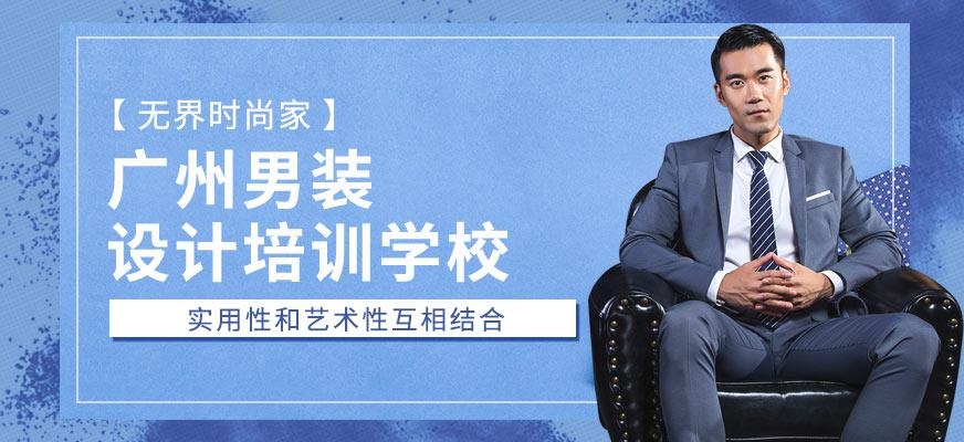 广州无界时尚家男装设计培训班