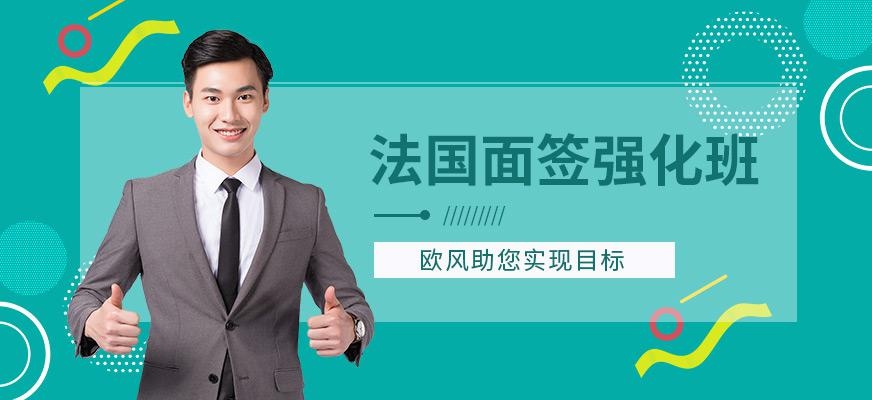 法国面签强化课程