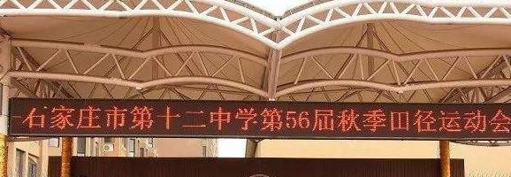  石家庄家第十二中学怎么样、好不好