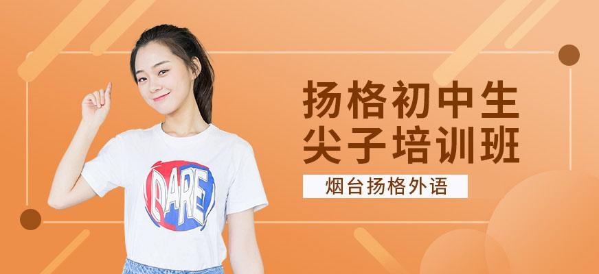 烟台扬格外语机构初中生尖子班