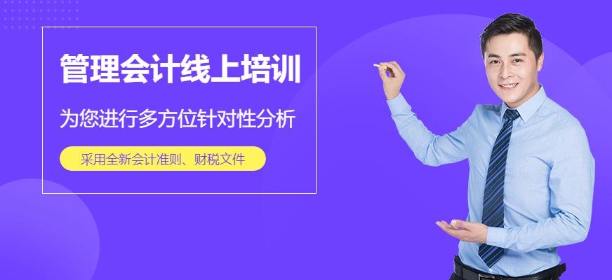 管理会计线上培训