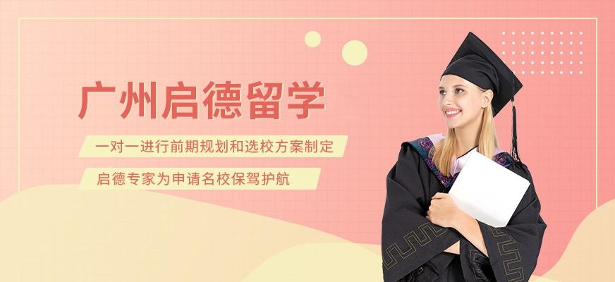 广州启德留学