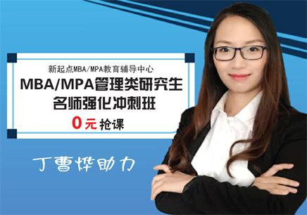 mba联考前辅导