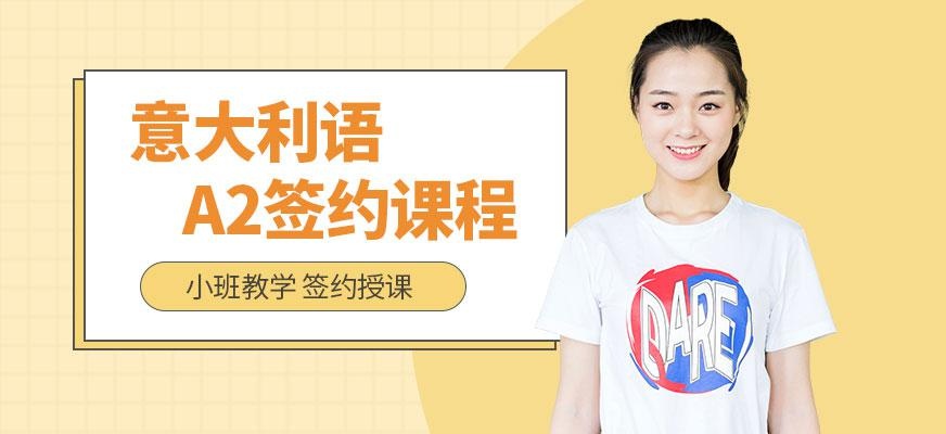 意大利语A2签约课