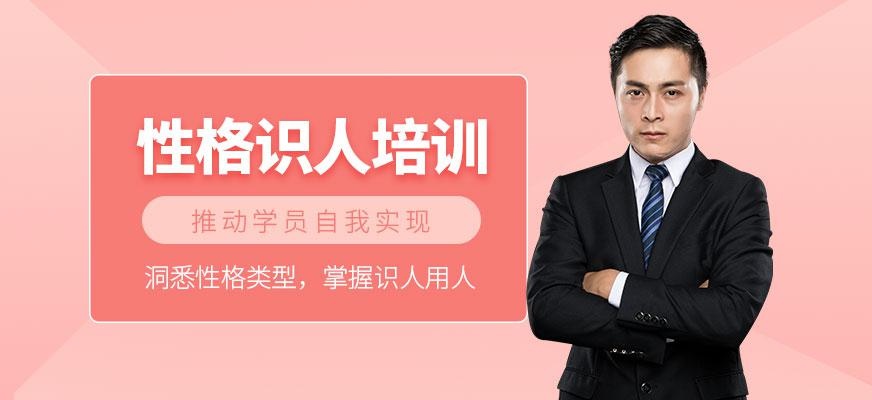性格识人培训