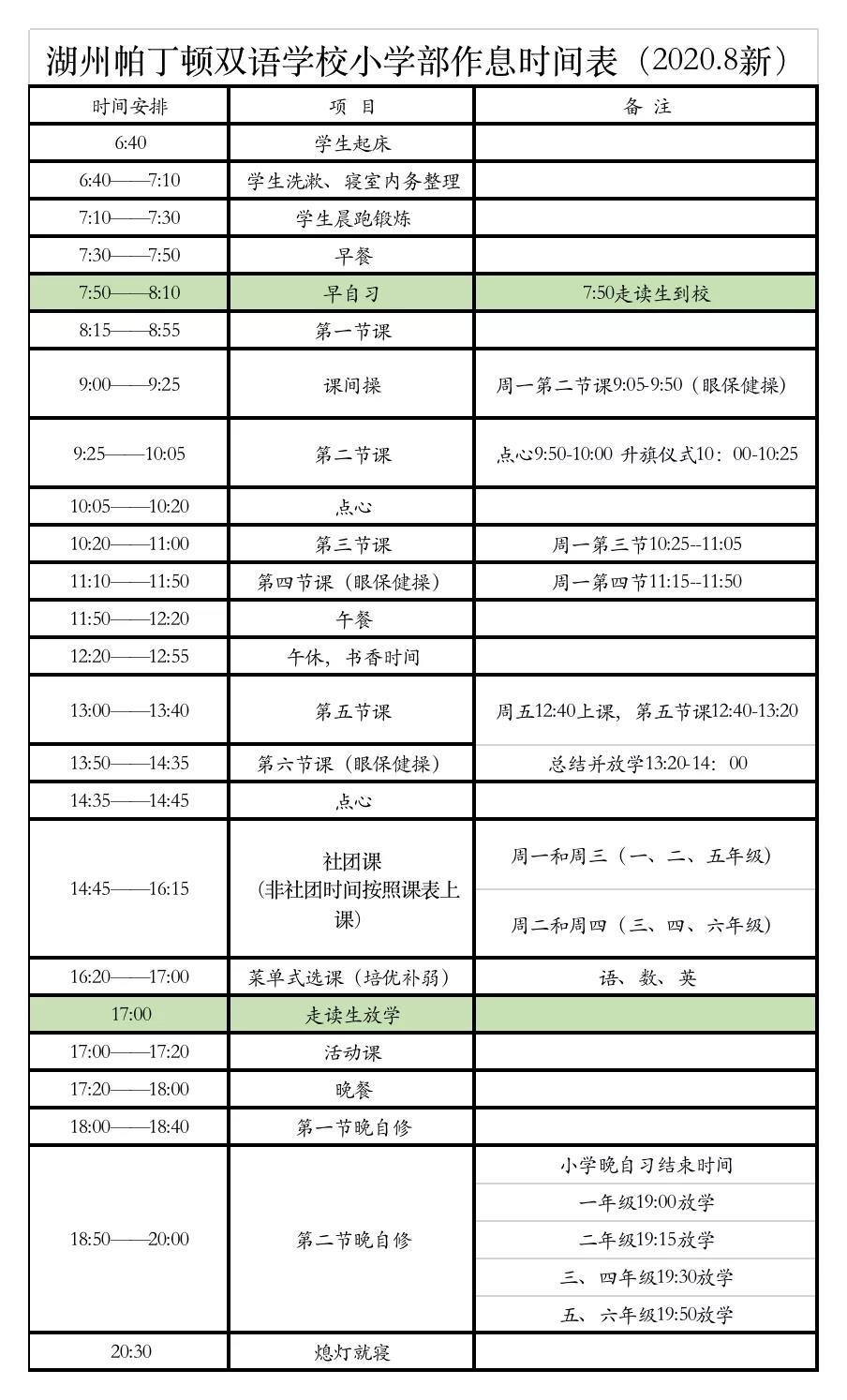 新学期作息时间表.jpg