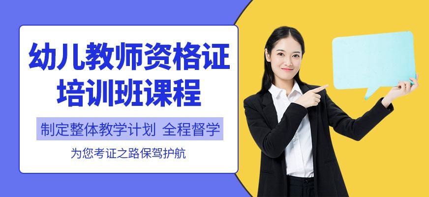 幼儿教师资格证