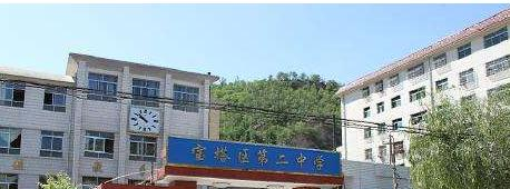宝塔区第二中学2020年招生计划