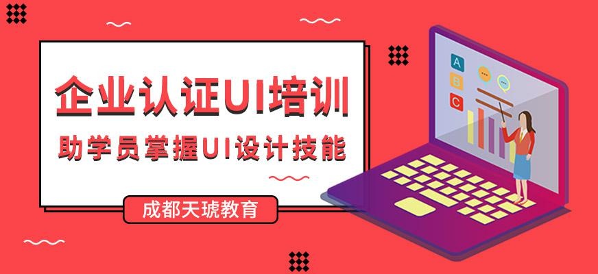 成都天琥UI设计老师定制班