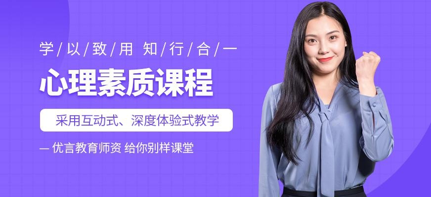 临沂心理素质培训班