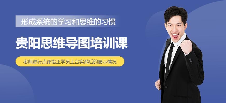贵阳思维导图培训课