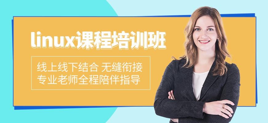 西安linux培训机构