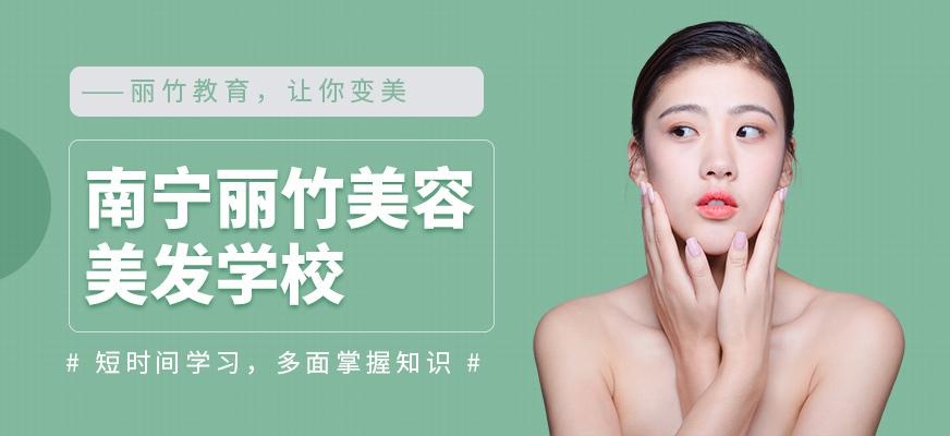 南宁市丽竹职业培训学校