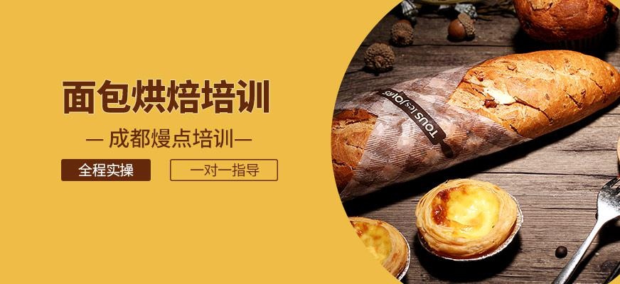 成都面包烘焙培训班