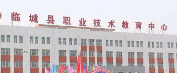 临城职教中心