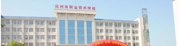 化州职业技术学校
