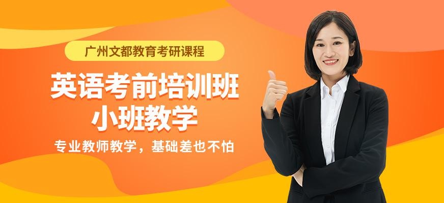 广州文都考研英语考前培训班