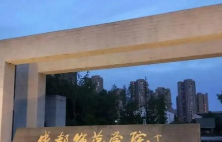 成都师范学院