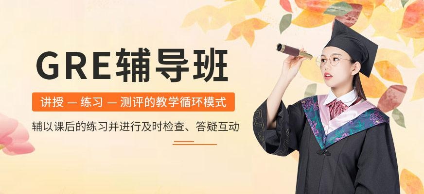 GRE辅导