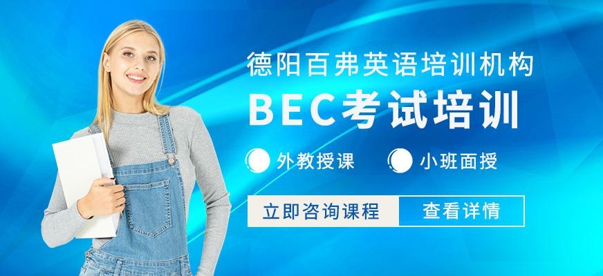 德阳百弗BEC培训