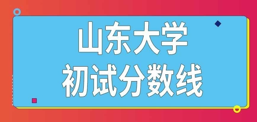 山东大学在职研究生初试分数线如何规定