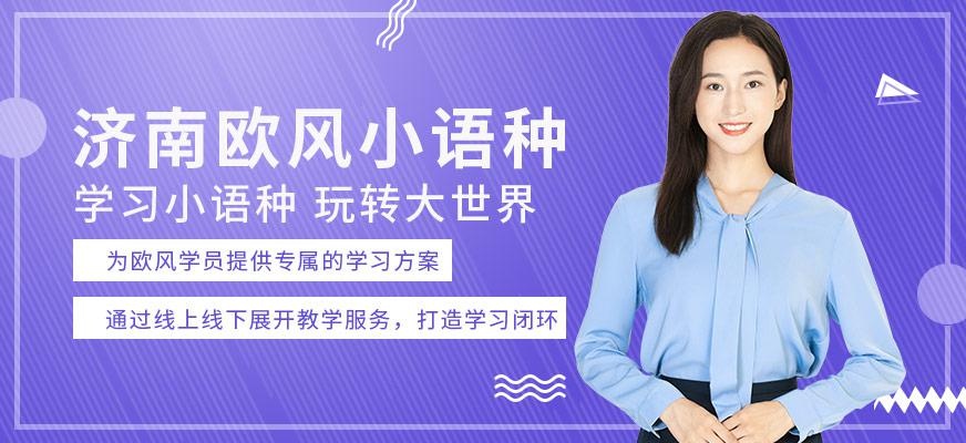 济南欧风小语种