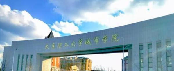 大连理工大学城市学院是一本吗?（几本大学）