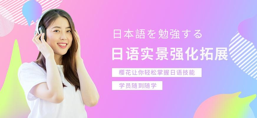 樱花国际日语实景强化拓展课配图