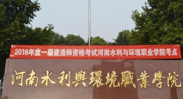 河南水利与环境职业学院
