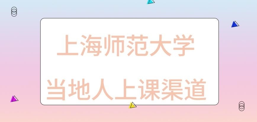 上海师范大学在职研究生当地人上课渠道咋定