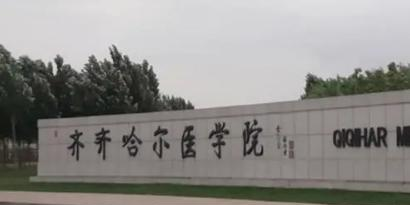 齐齐哈尔医学院