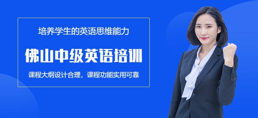 佛山中级英语培训