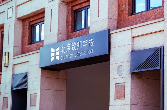 北京致知学校